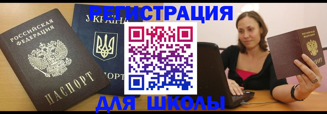 временная регистрация для школы в Куровском